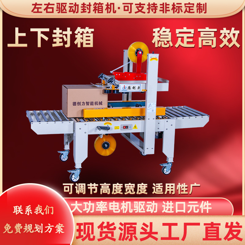 左右驱动封箱机 DPA-50